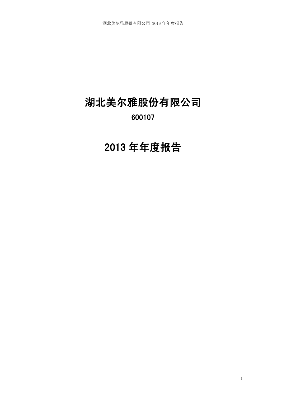 600107_2013_美尔雅_2013年年度报告_2014-04-25.pdf_第1页