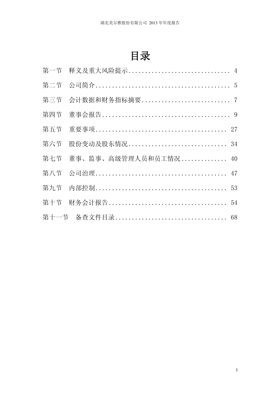 600107_2013_美尔雅_2013年年度报告_2014-04-25.pdf_第3页