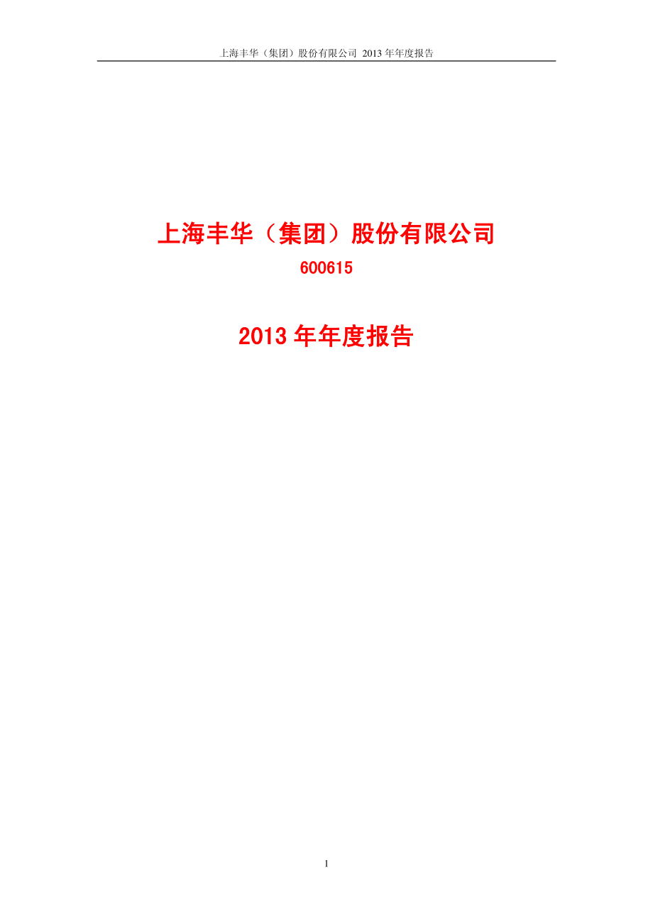 600615_2013_丰华股份_2013年年度报告_2014-03-27.pdf_第1页