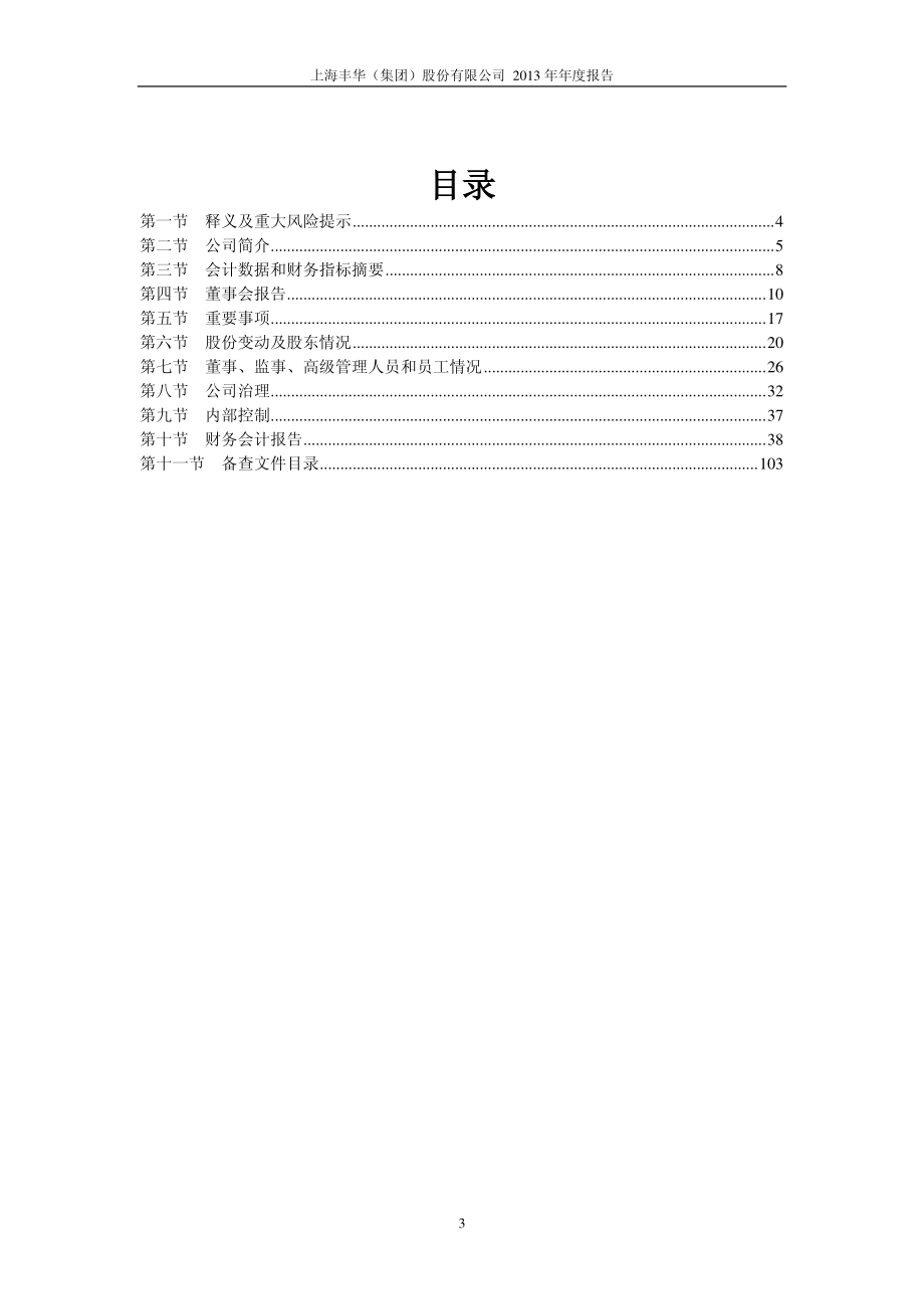 600615_2013_丰华股份_2013年年度报告_2014-03-27.pdf_第3页