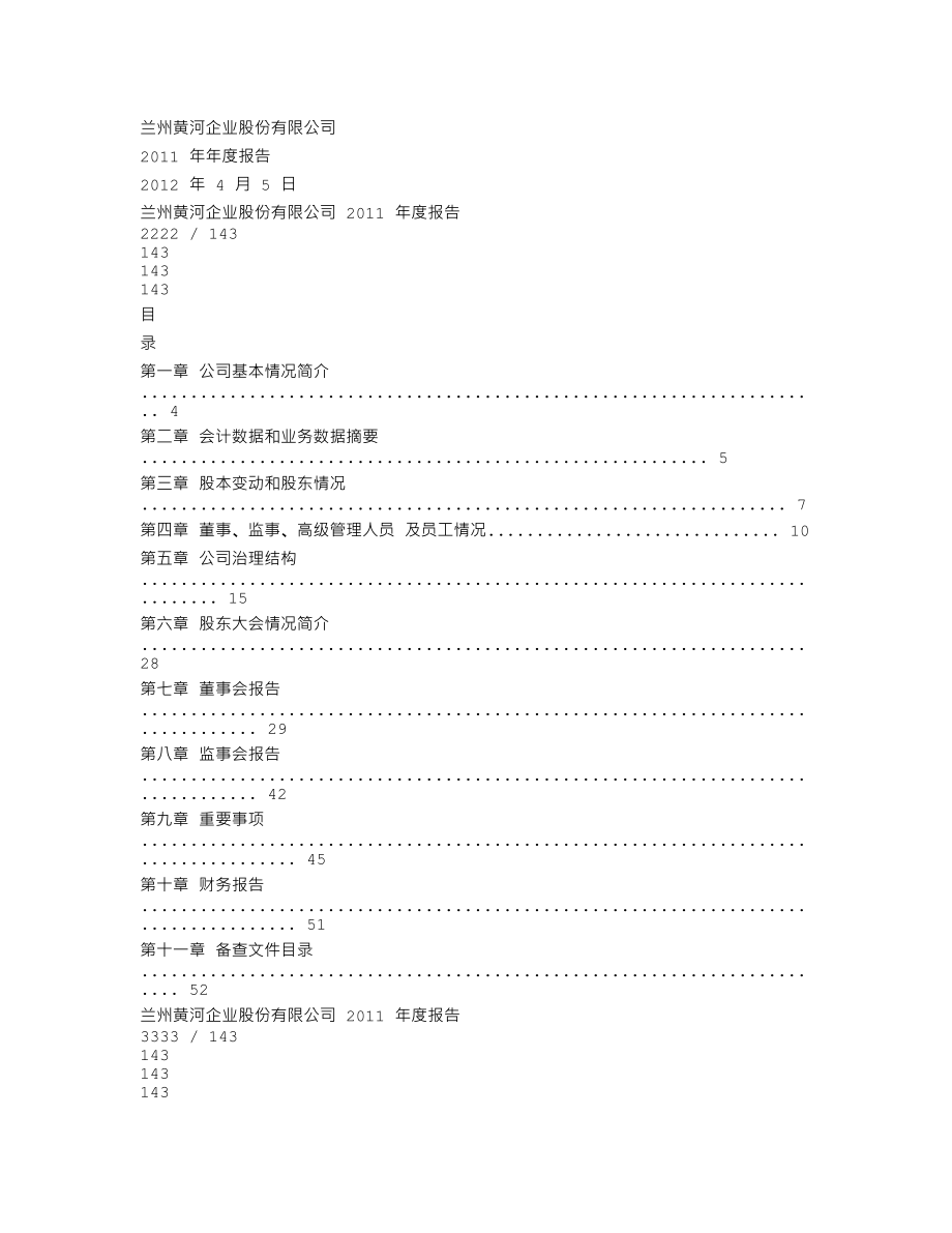 000929_2011_兰州黄河_2011年年度报告_2012-04-06.txt_第1页