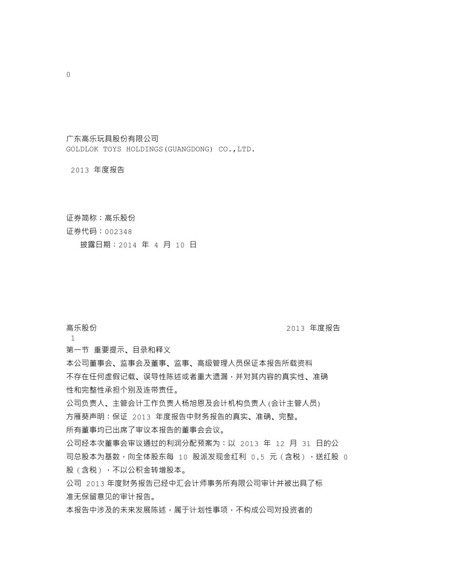 002348_2013_高乐股份_2013年年度报告_2014-04-09.txt_第1页