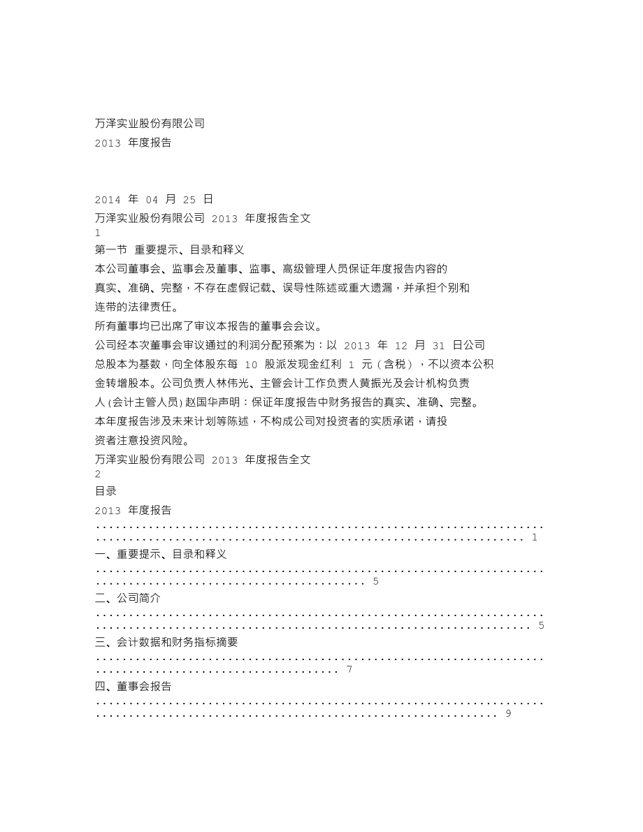 000534_2013_万泽股份_2013年年度报告_2014-04-25.txt_第1页