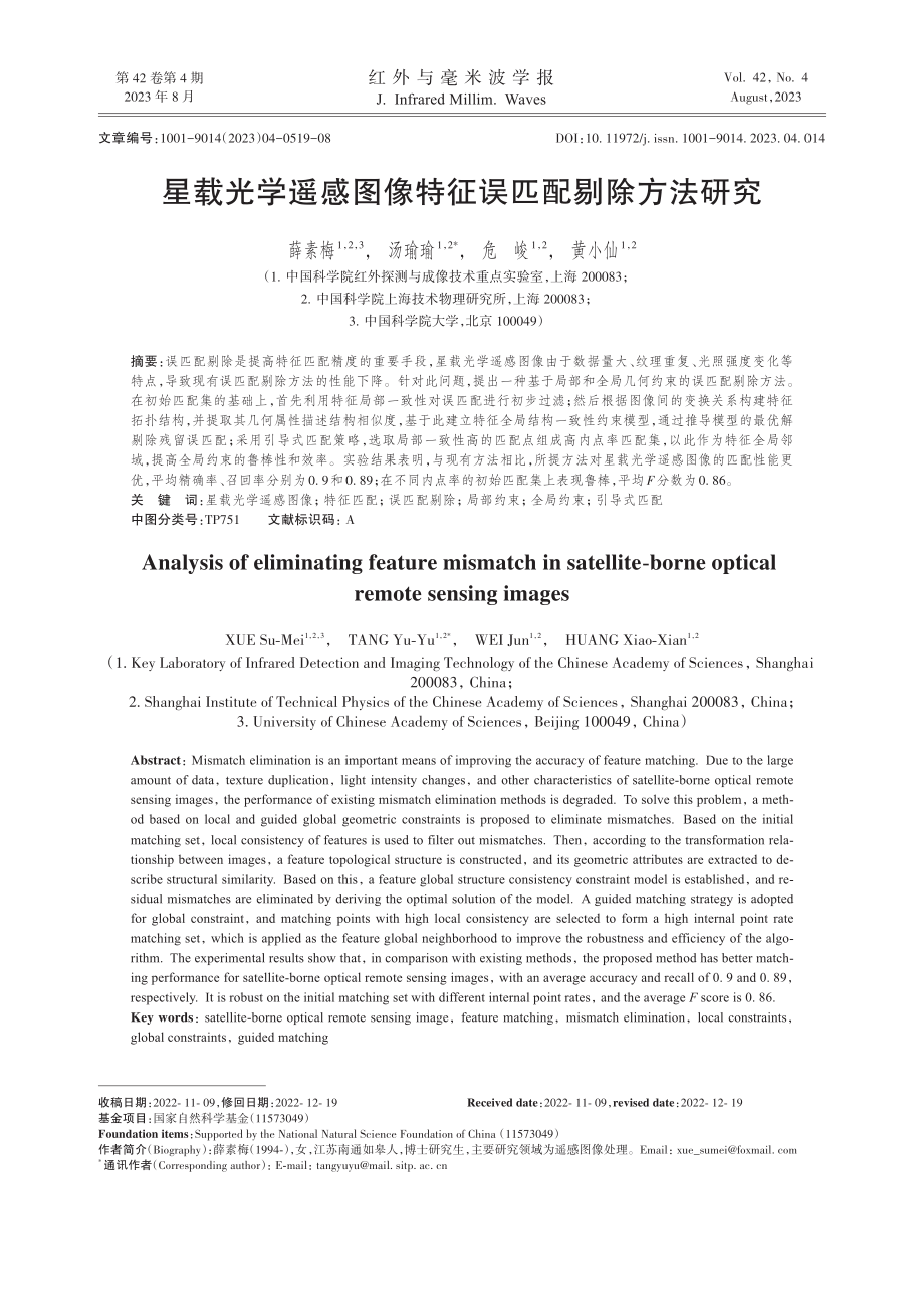 星载光学遥感图像特征误匹配剔除方法研究.pdf_第1页