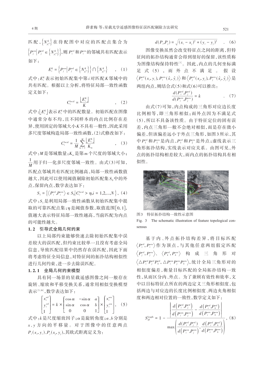 星载光学遥感图像特征误匹配剔除方法研究.pdf_第3页