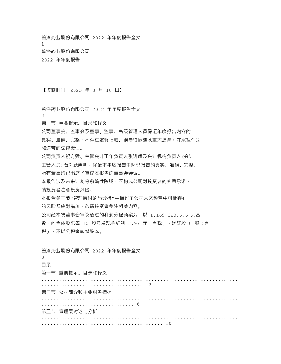 000739_2022_普洛药业_2022年年度报告_2023-03-09.txt_第1页