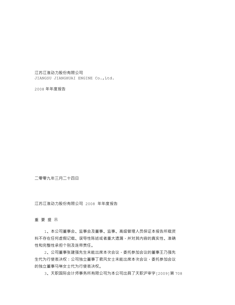 000816_2008_江淮动力_2008年年度报告_2009-03-23.txt_第1页