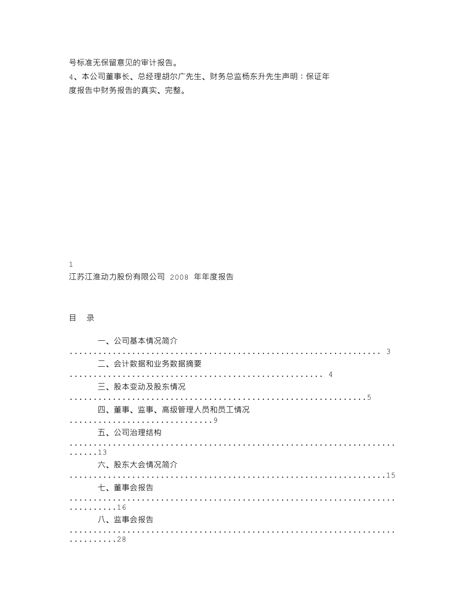 000816_2008_江淮动力_2008年年度报告_2009-03-23.txt_第2页