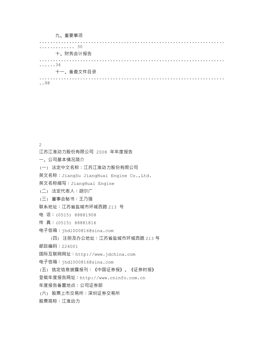 000816_2008_江淮动力_2008年年度报告_2009-03-23.txt_第3页