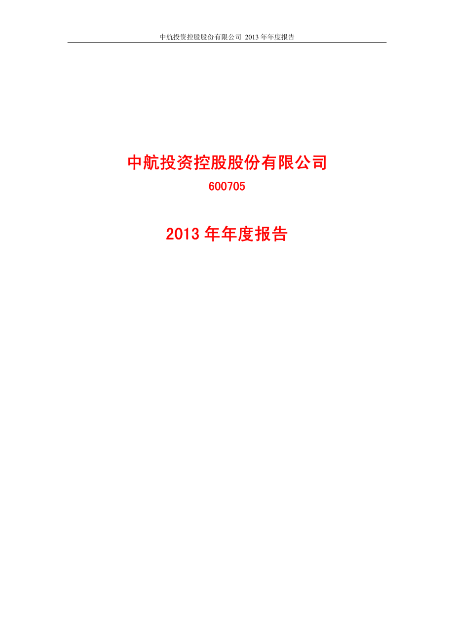 600705_2013_中航投资_2013年年度报告_2014-04-27.pdf_第1页