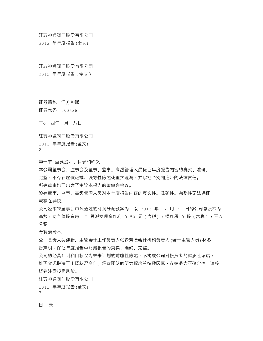 002438_2013_江苏神通_2013年年度报告_2014-03-17.txt_第1页