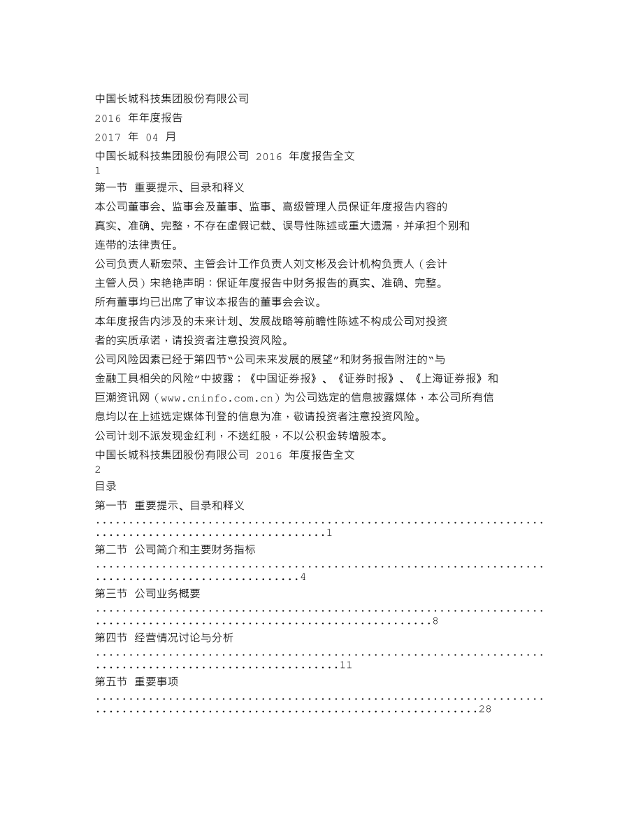 000066_2016_中国长城_2016年年度报告_2017-04-28.txt_第1页