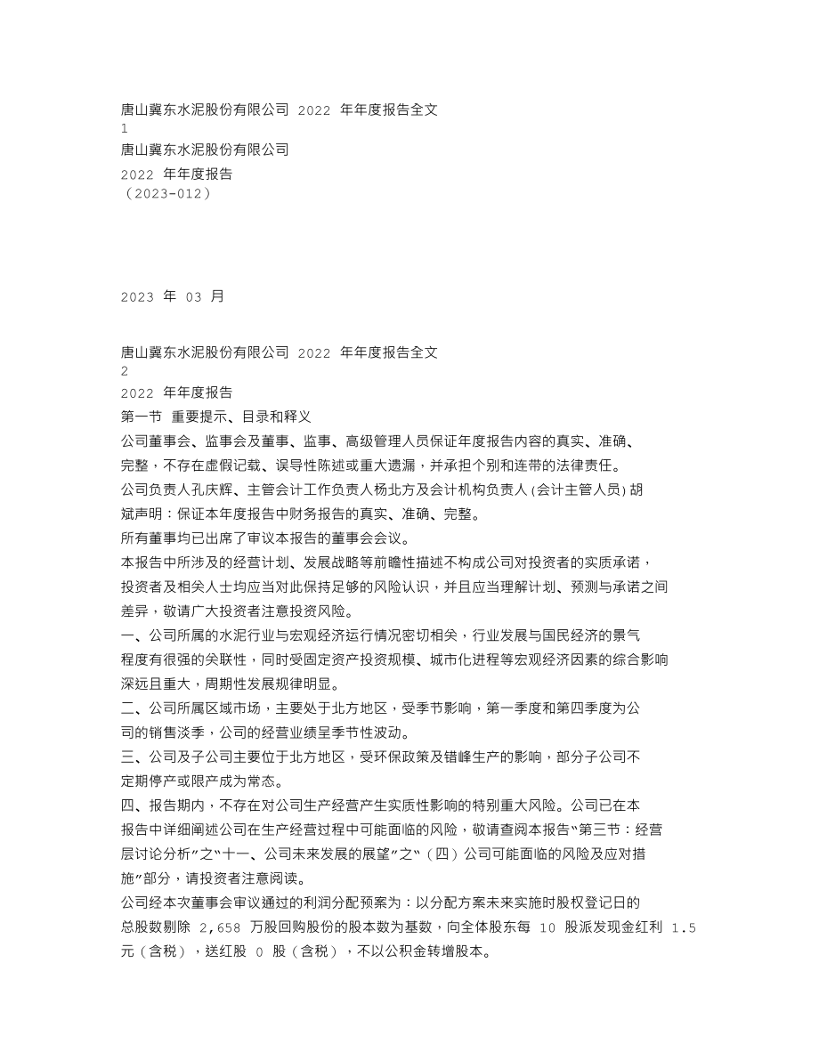 000401_2022_冀东水泥_2022年年度报告_2023-03-28.txt_第1页