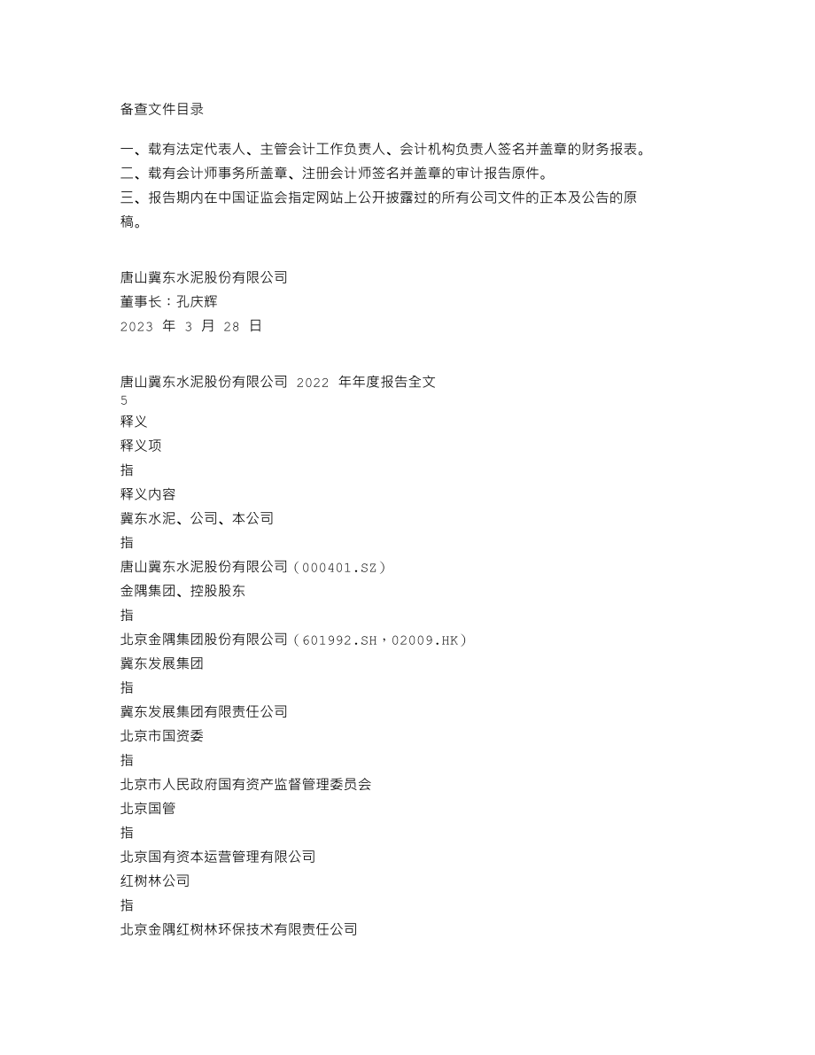 000401_2022_冀东水泥_2022年年度报告_2023-03-28.txt_第3页