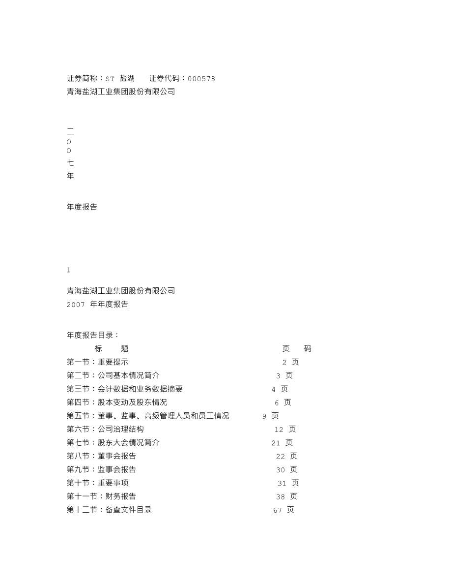 000578_2007_ST盐湖_2007年年度报告_2008-03-27.txt_第1页