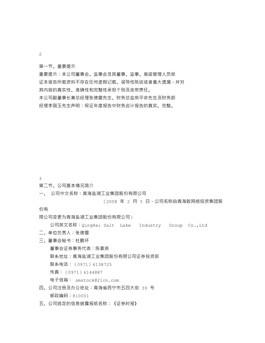 000578_2007_ST盐湖_2007年年度报告_2008-03-27.txt_第2页