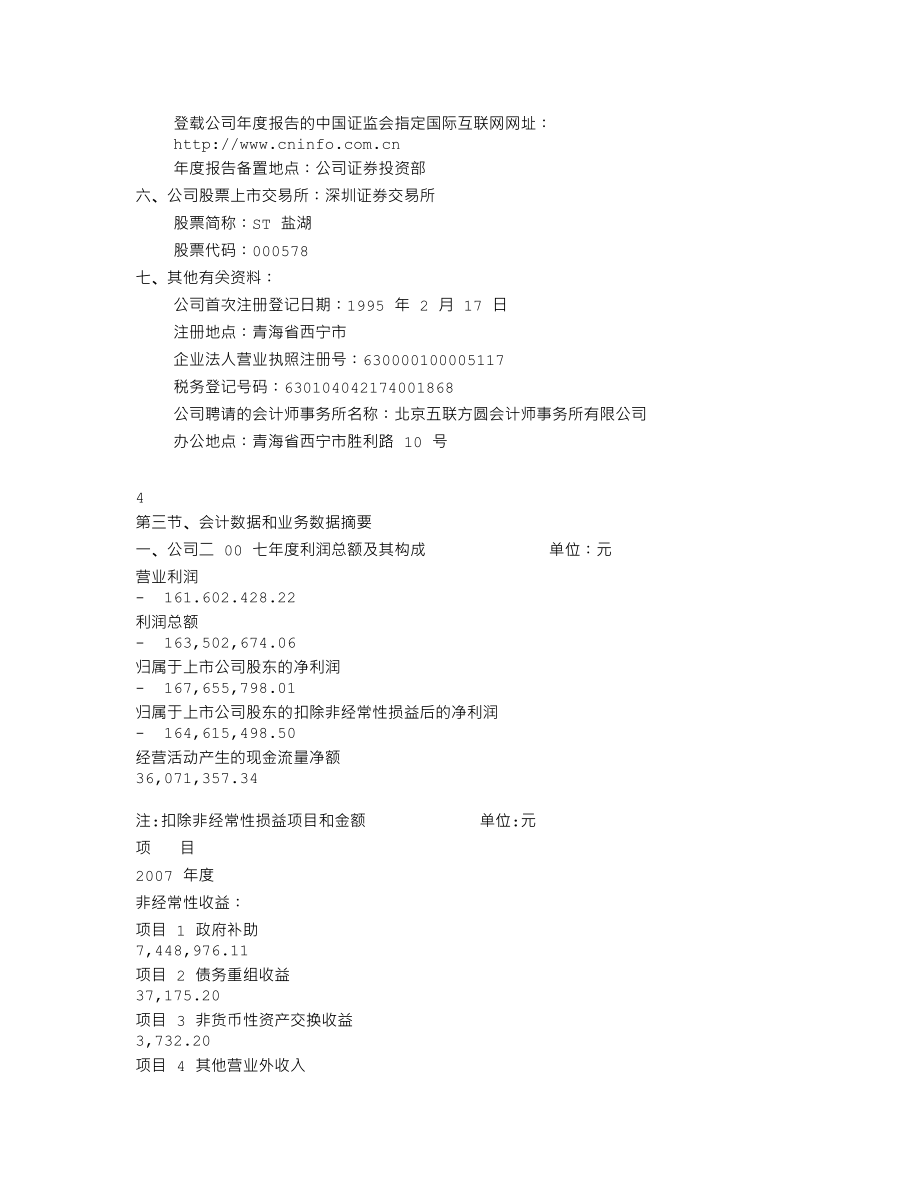 000578_2007_ST盐湖_2007年年度报告_2008-03-27.txt_第3页