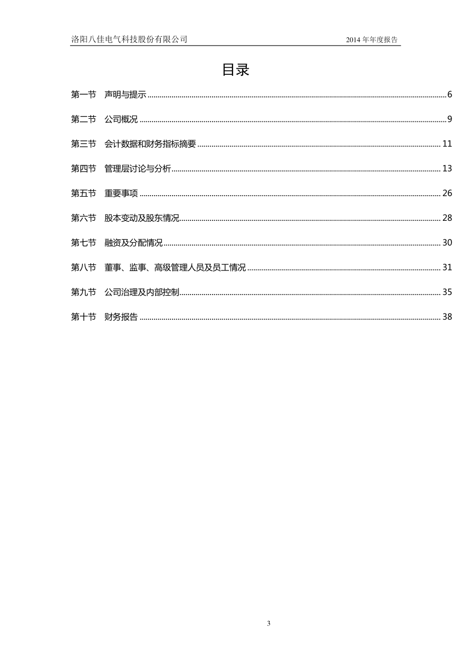 831581_2014_八佳电气_2014年年度报告_2015-04-22.pdf_第3页