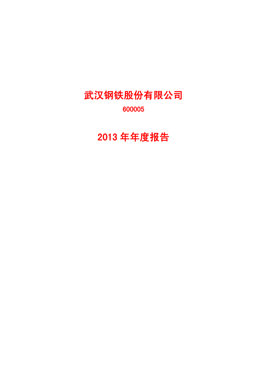 600005_2013_武钢股份_2013年年度报告_2014-04-28.pdf_第1页