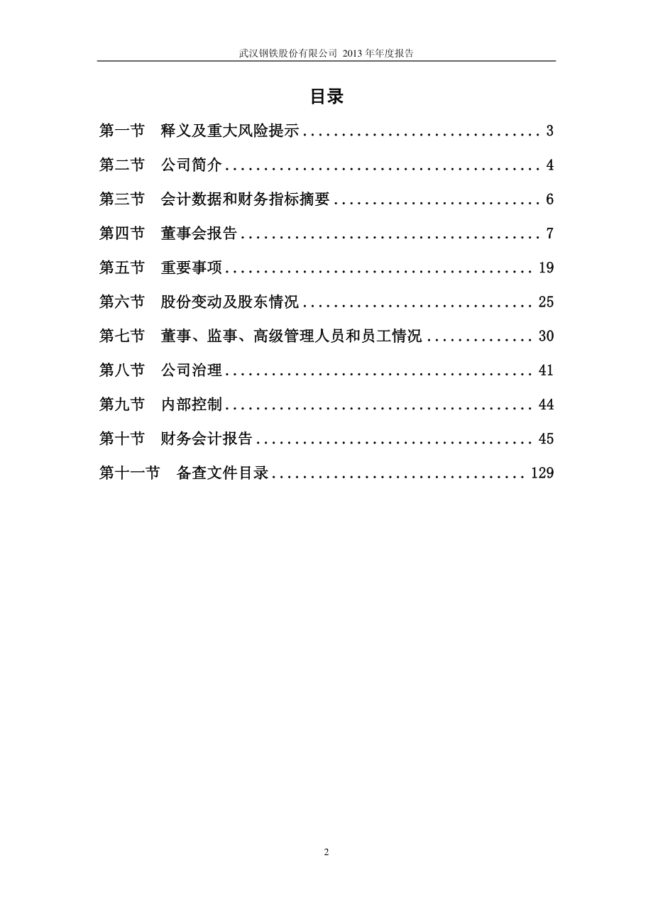 600005_2013_武钢股份_2013年年度报告_2014-04-28.pdf_第3页