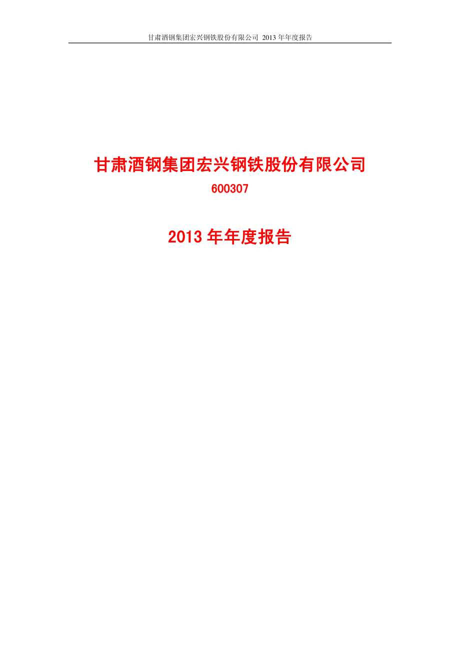 600307_2013_酒钢宏兴_2013年年度报告_2014-03-31.pdf_第1页