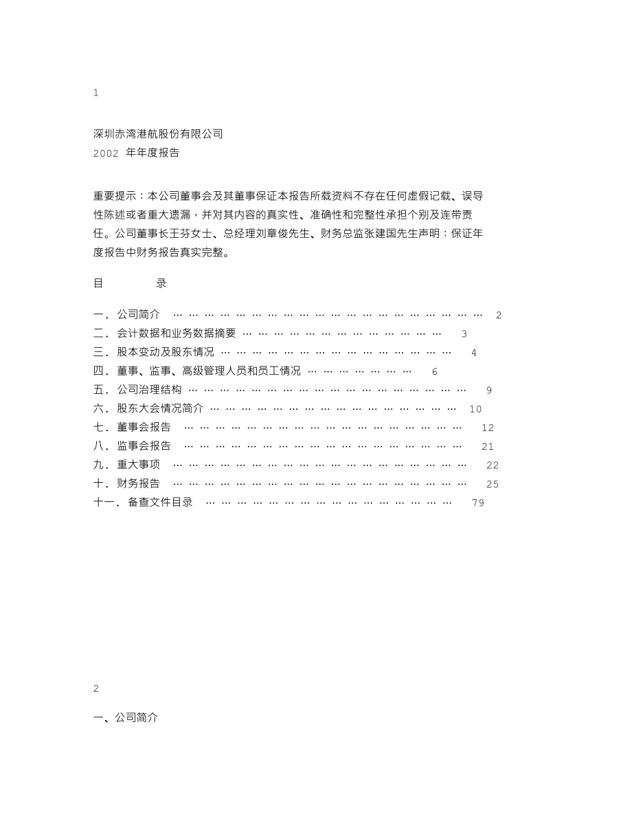 000022_2002_深赤湾A_深赤湾2002年年度报告_2003-04-17.txt_第1页