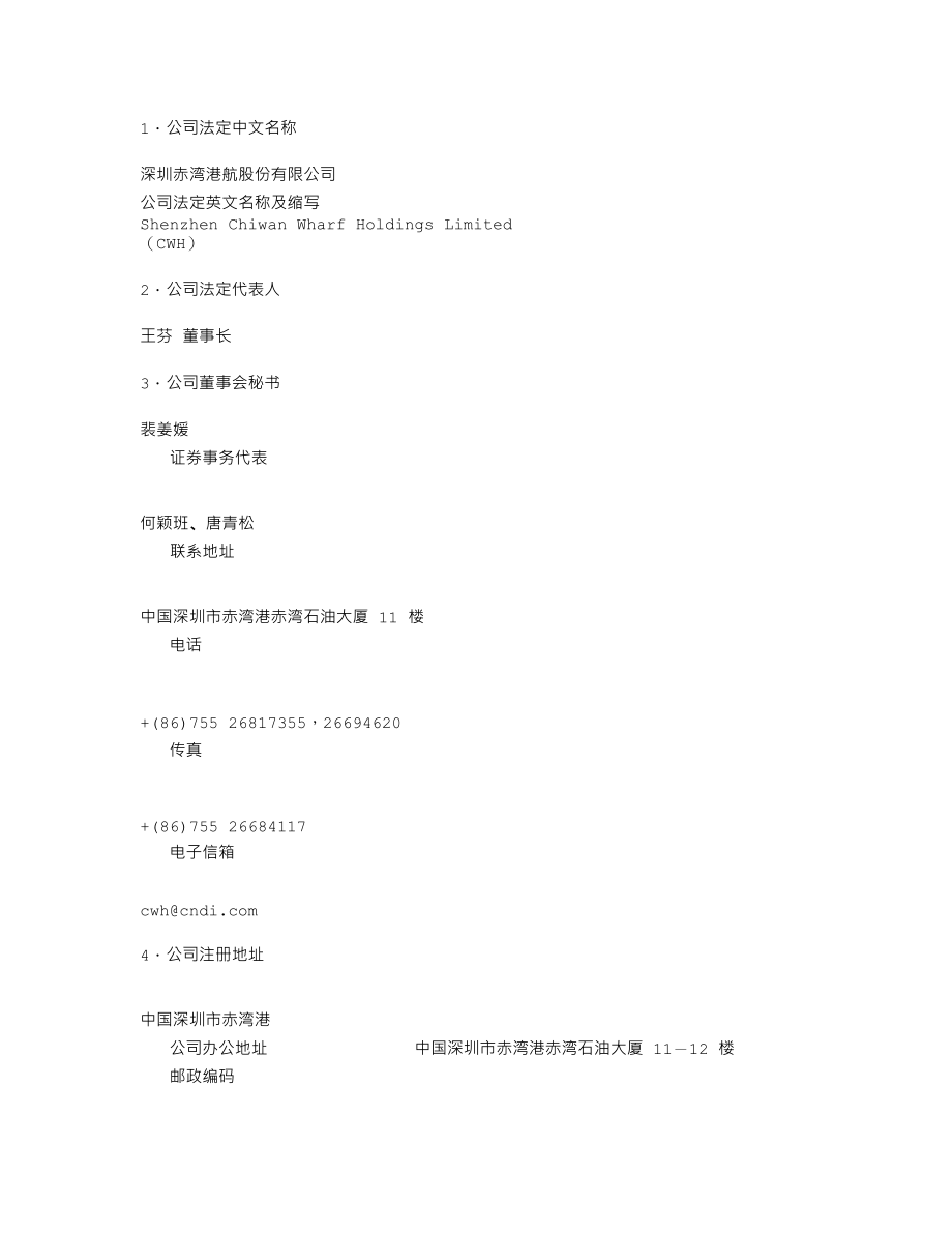 000022_2002_深赤湾A_深赤湾2002年年度报告_2003-04-17.txt_第2页