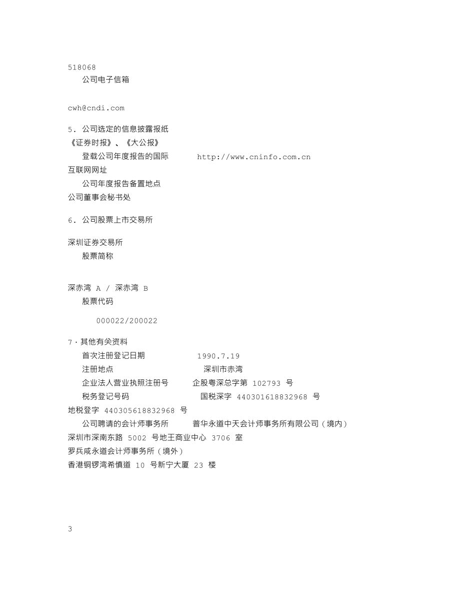 000022_2002_深赤湾A_深赤湾2002年年度报告_2003-04-17.txt_第3页