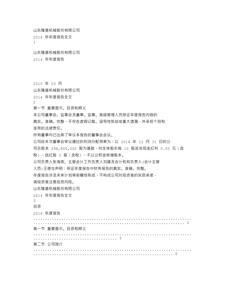 002363_2014_隆基机械_2014年年度报告_2015-03-25.txt_第1页