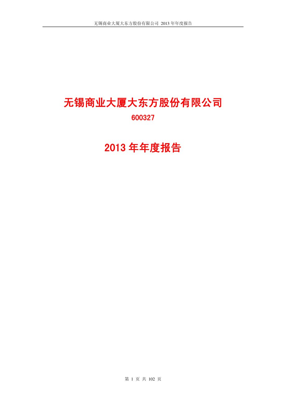 600327_2013_大东方_2013年年度报告_2014-04-16.pdf_第1页