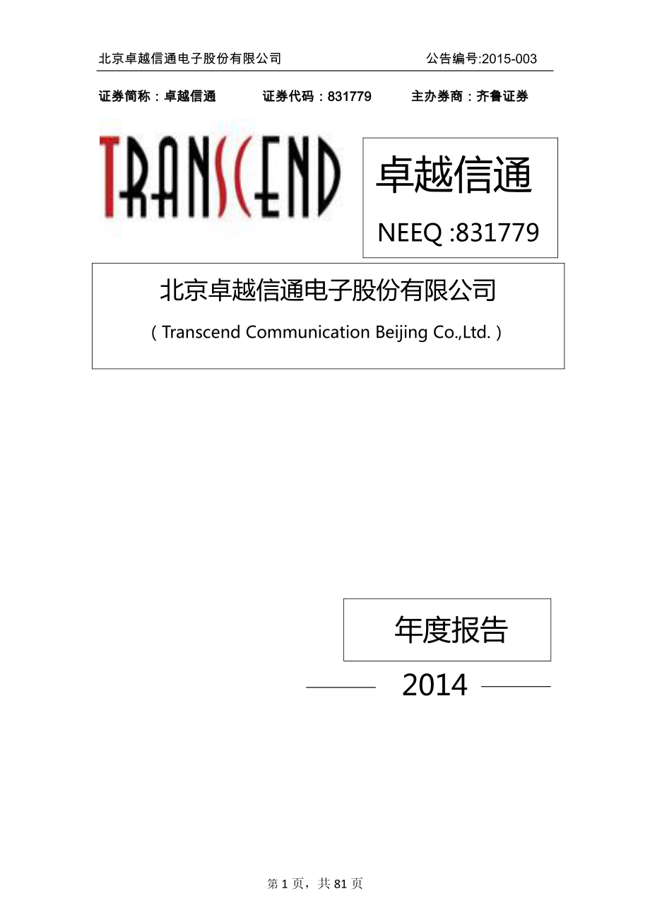 831779_2014_卓越信通_2014年年度报告_2015-04-06.pdf_第1页