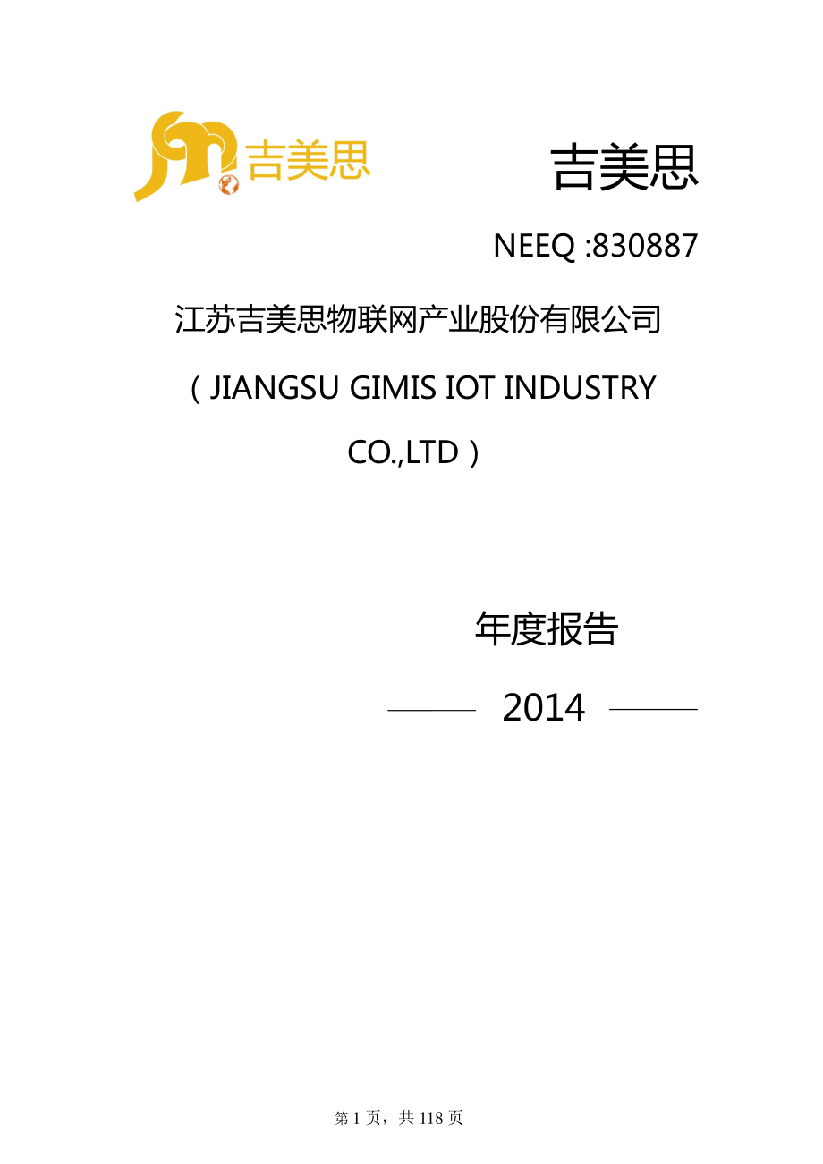 830887_2014_吉美思_2014年年度报告_2015-04-09.pdf_第1页