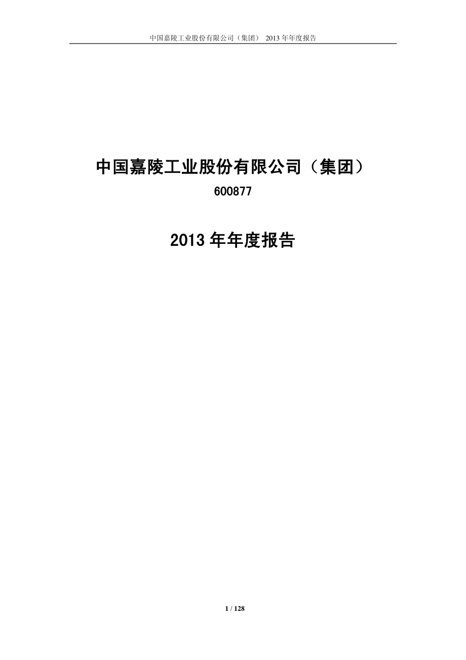 600877_2013_中国嘉陵_2013年年度报告_2014-04-28.pdf_第1页