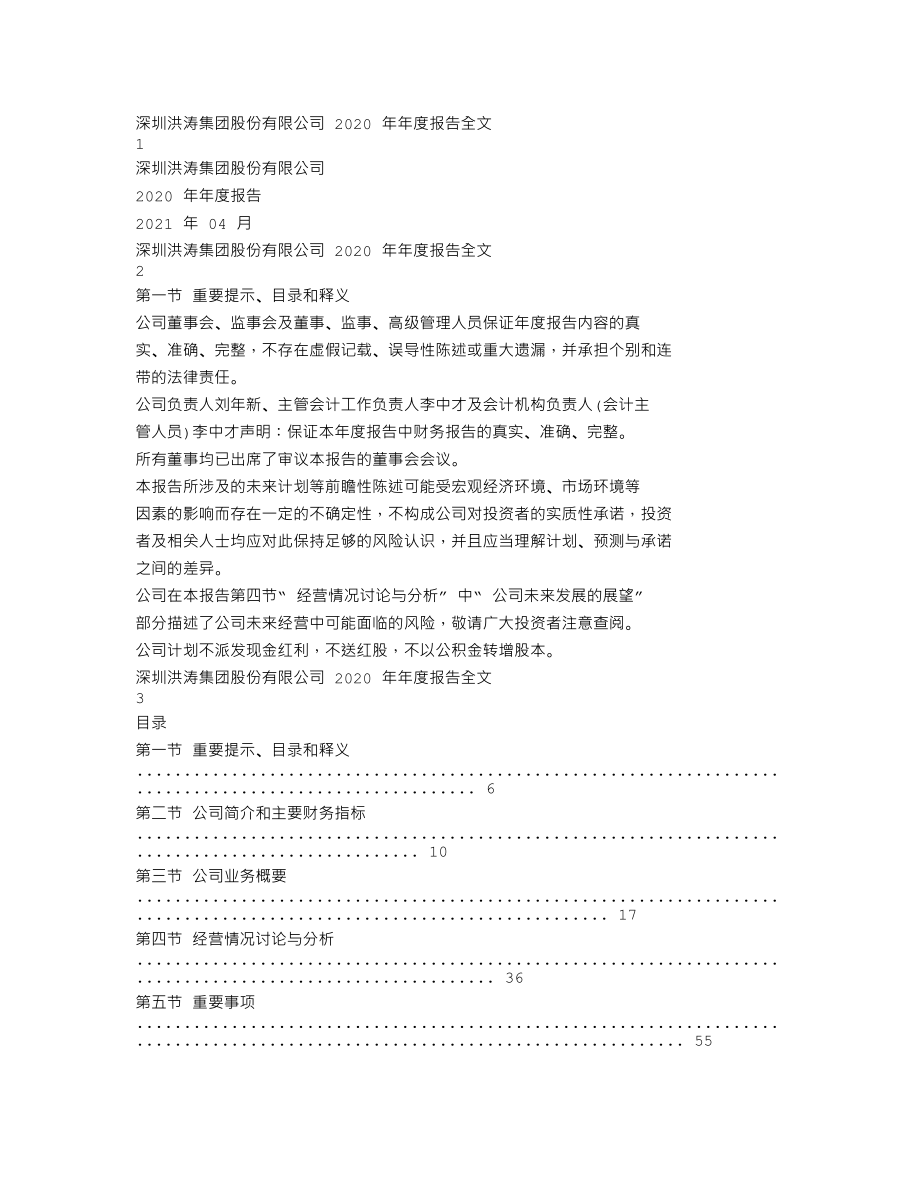 002325_2020_洪涛股份_2020年年度报告_2021-04-28.txt_第1页