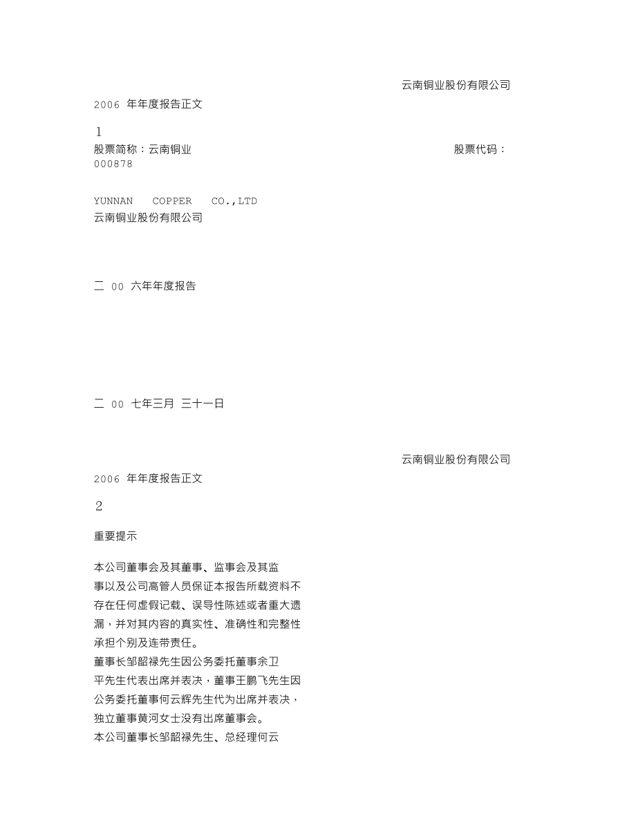 000878_2006_云南铜业_2006年年度报告_2007-03-30.txt_第1页