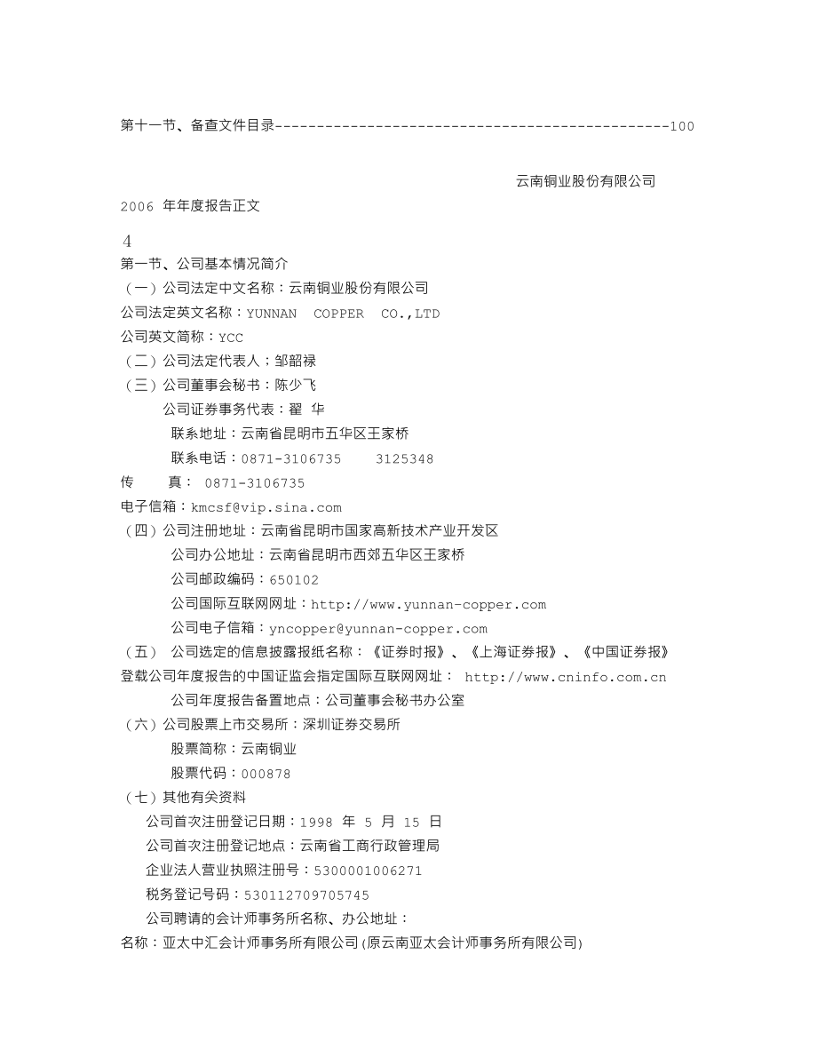 000878_2006_云南铜业_2006年年度报告_2007-03-30.txt_第3页