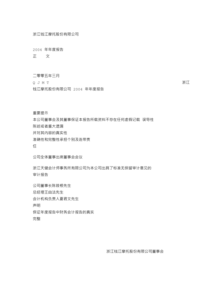 000913_2004_钱江摩托_钱江摩托2004年年度报告_2005-03-28.txt_第1页