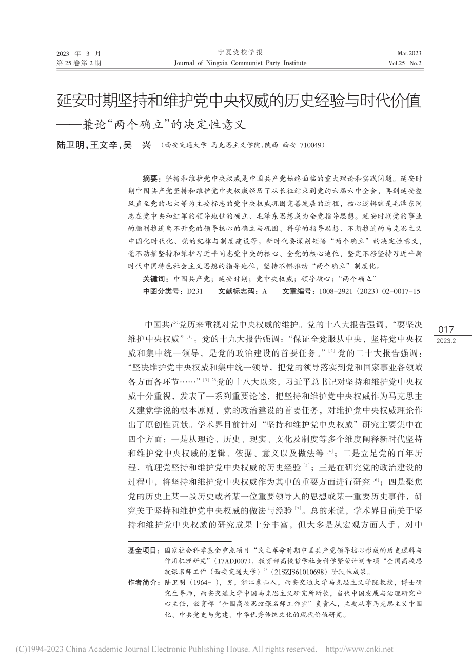 延安时期坚持和维护党中央权...论“两个确立”的决定性意义_陆卫明.pdf_第1页