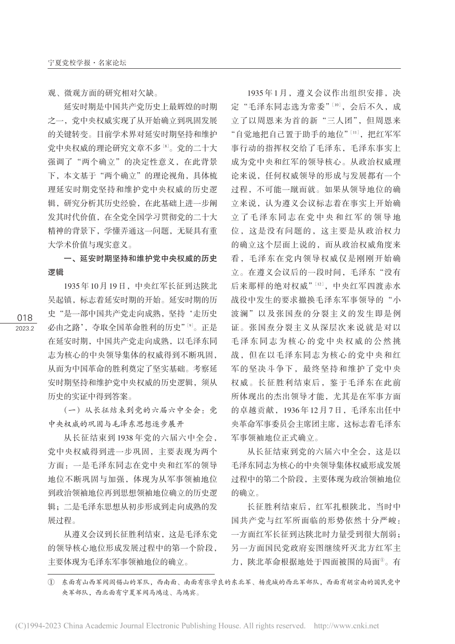 延安时期坚持和维护党中央权...论“两个确立”的决定性意义_陆卫明.pdf_第2页