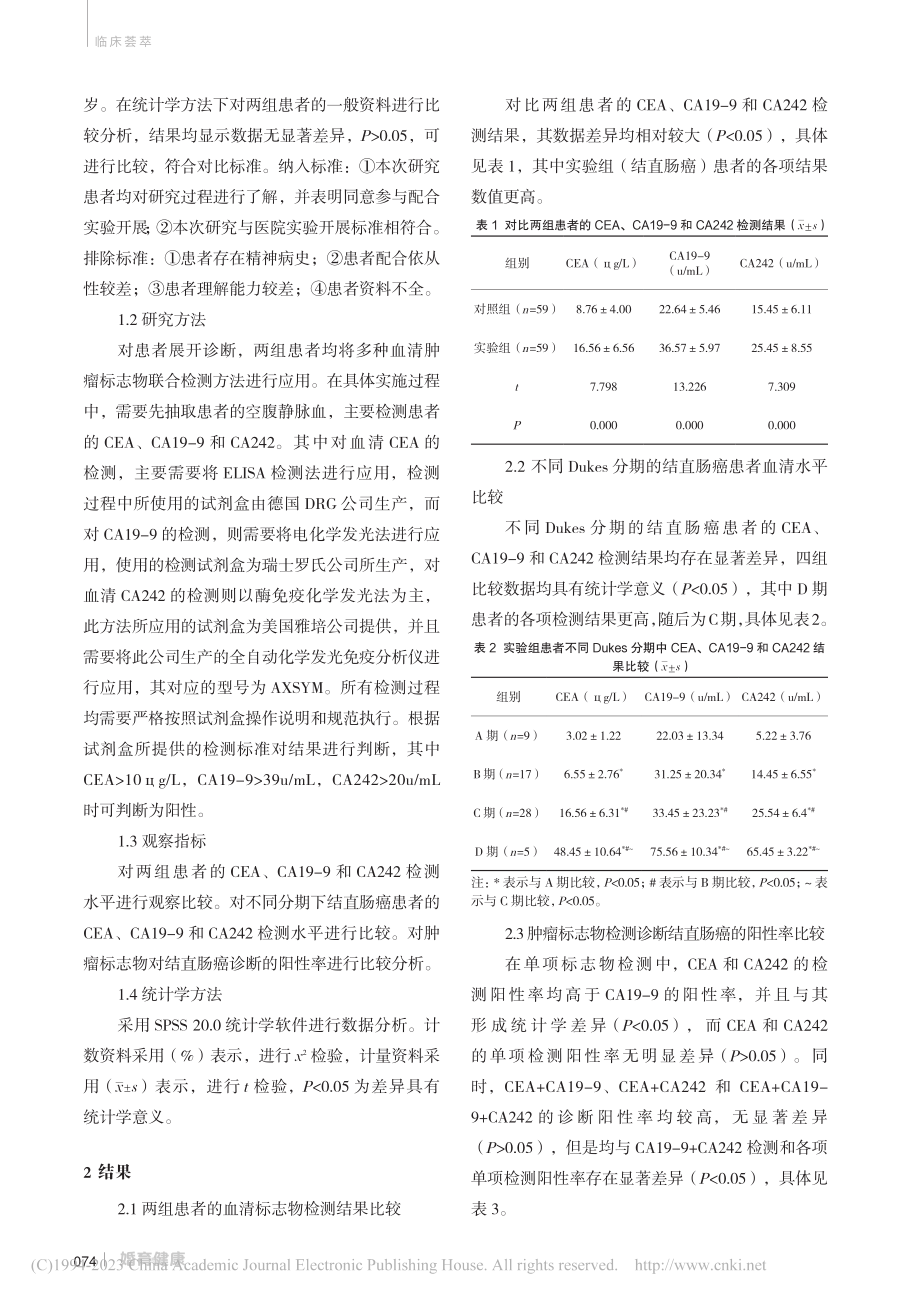 血清多种肿瘤标志物联合检测对结直肠癌的诊断价值_李倩影.pdf_第2页