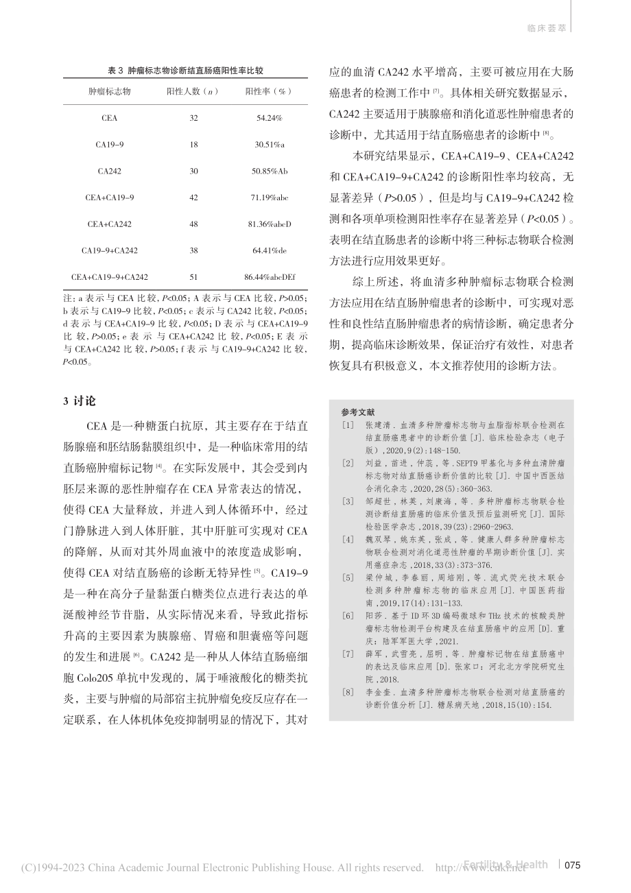 血清多种肿瘤标志物联合检测对结直肠癌的诊断价值_李倩影.pdf_第3页