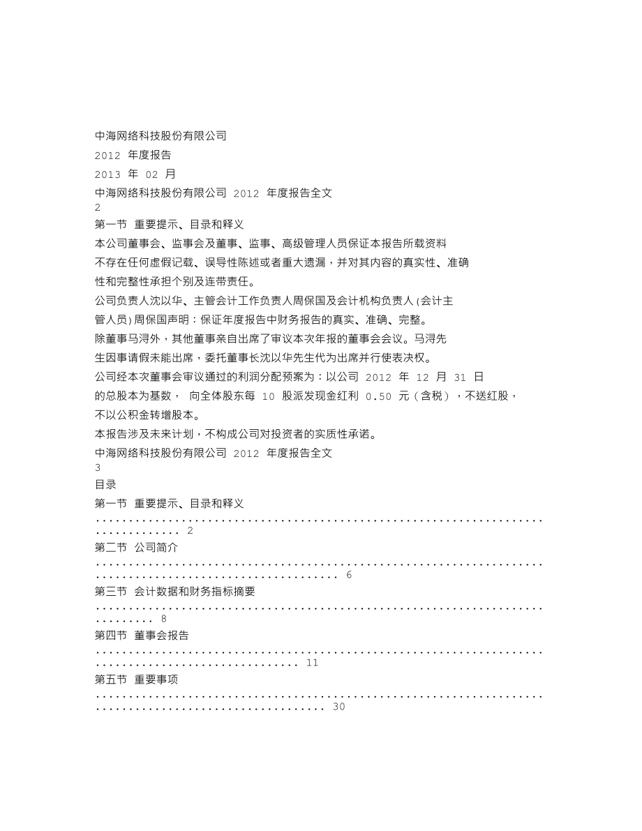 002401_2012_中海科技_2012年年度报告_2013-02-27.txt_第1页