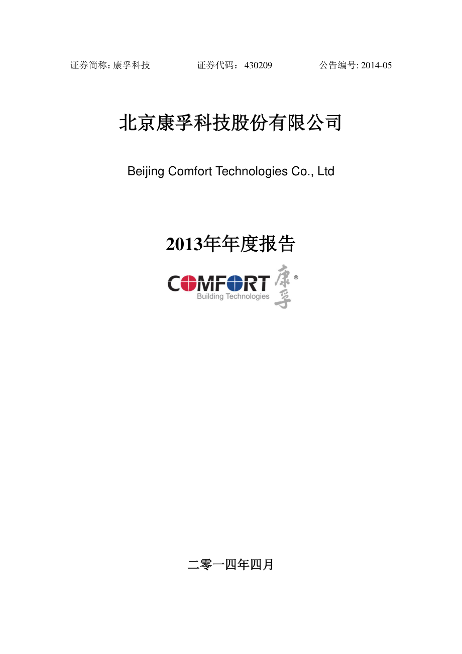 430209_2013_康孚科技_2013年年度报告_2014-04-23.pdf_第1页