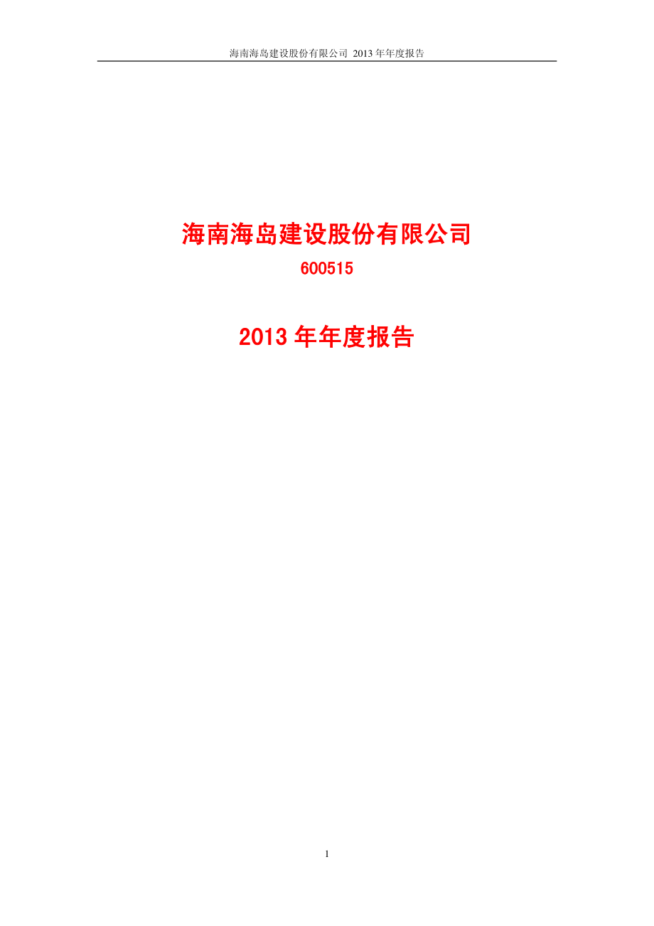 600515_2013_海岛建设_2013年年度报告_2014-04-29.pdf_第1页