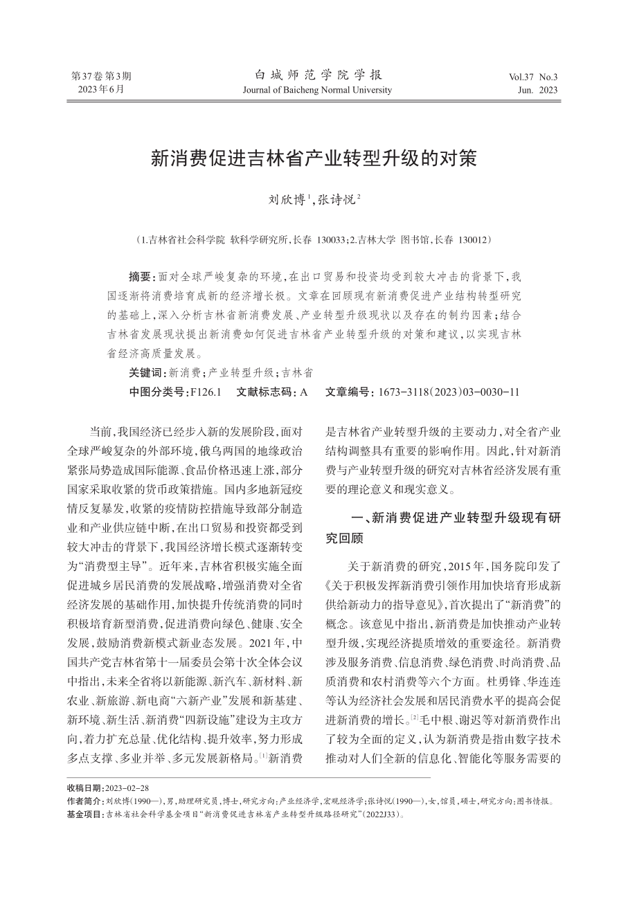 新消费促进吉林省产业转型升级的对策.pdf_第1页