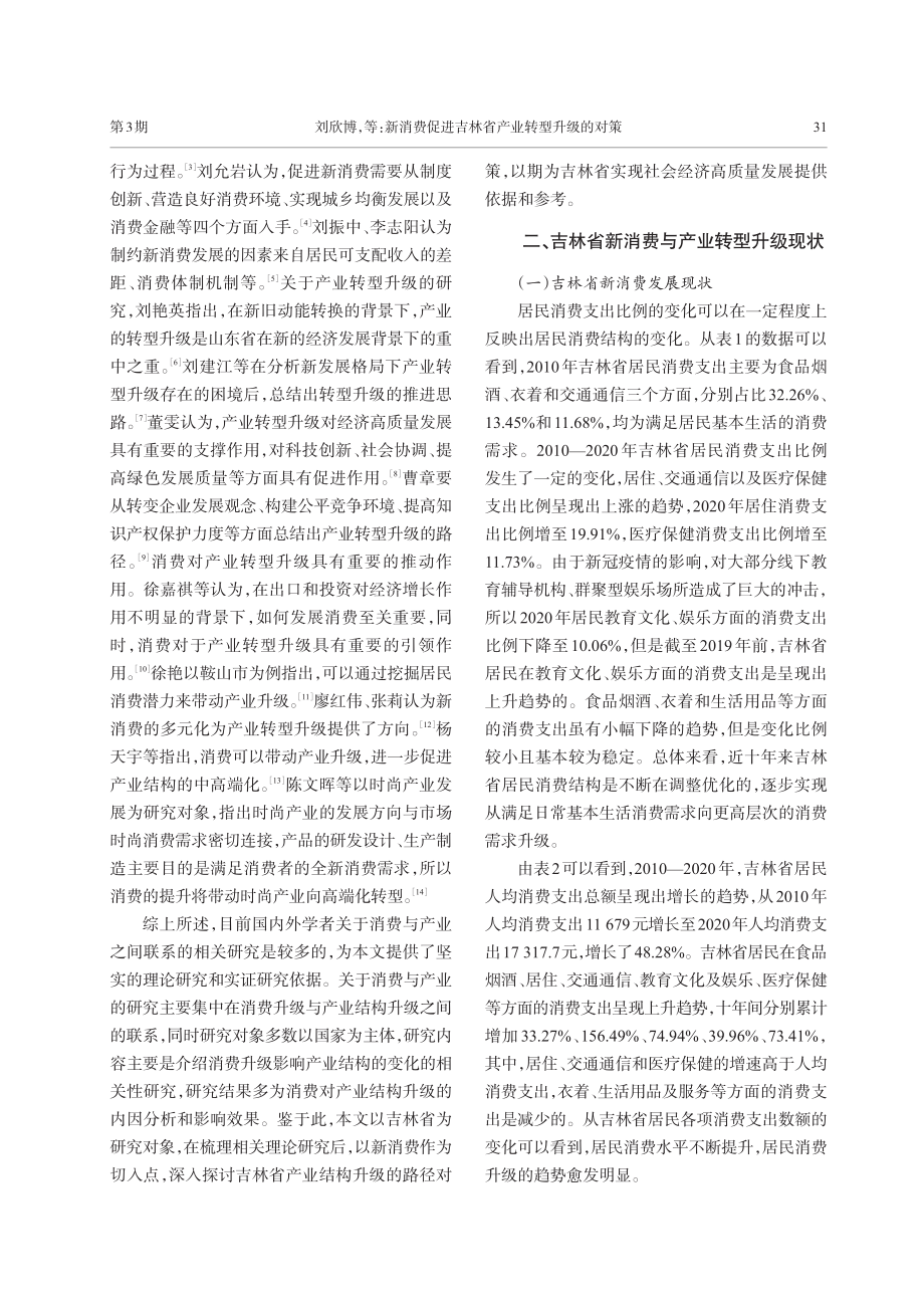 新消费促进吉林省产业转型升级的对策.pdf_第2页