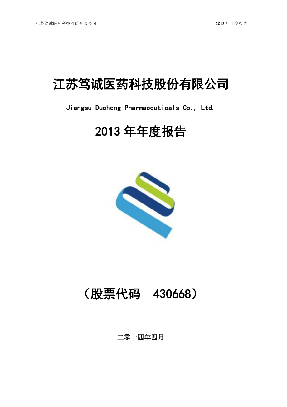 430668_2013_笃诚科技_2013年年度报告_2014-04-30.pdf_第1页