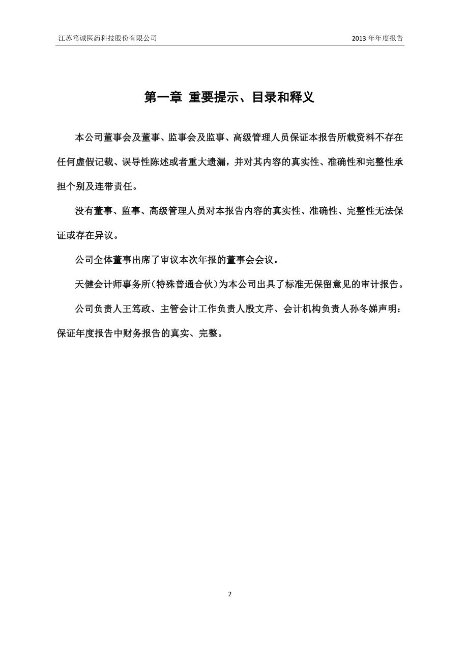 430668_2013_笃诚科技_2013年年度报告_2014-04-30.pdf_第2页