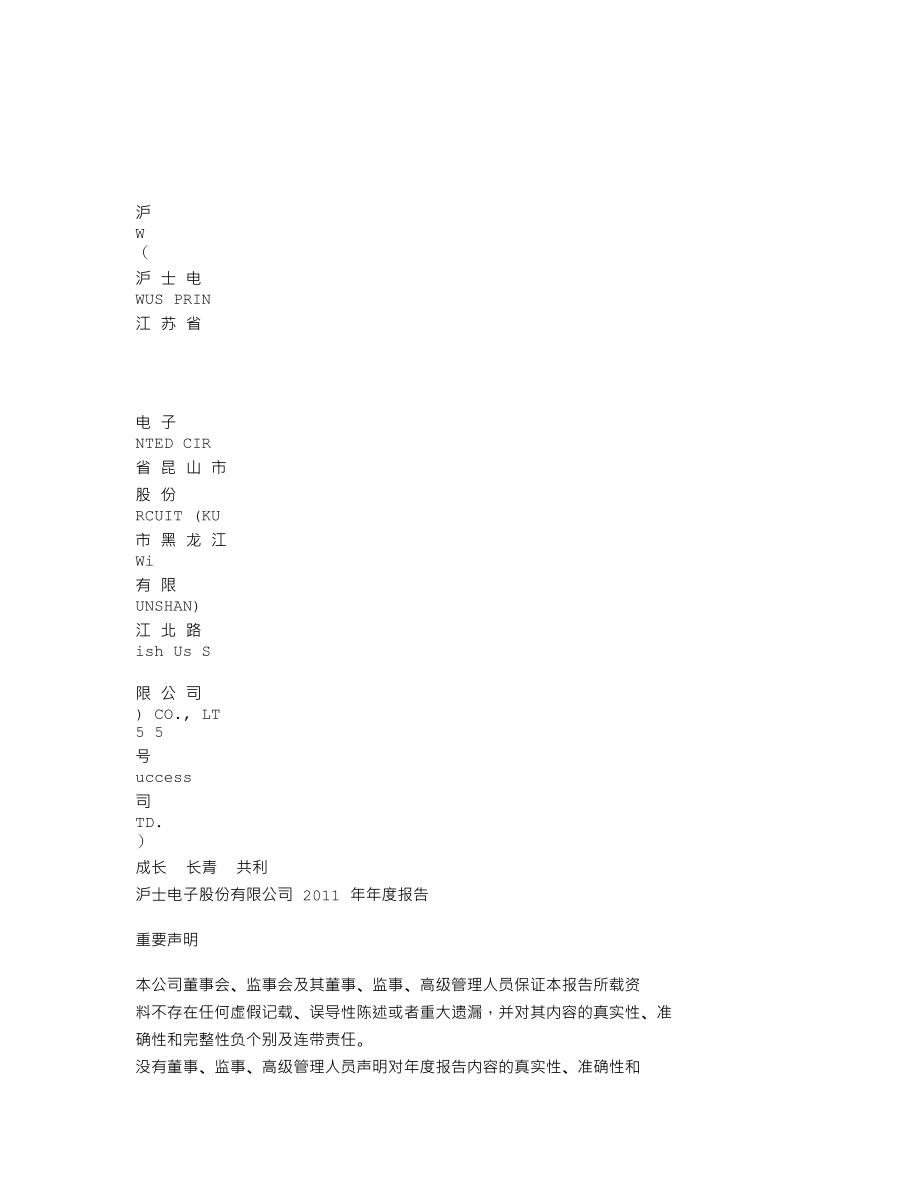 002463_2011_沪电股份_2011年年度报告_2012-03-05.txt_第1页