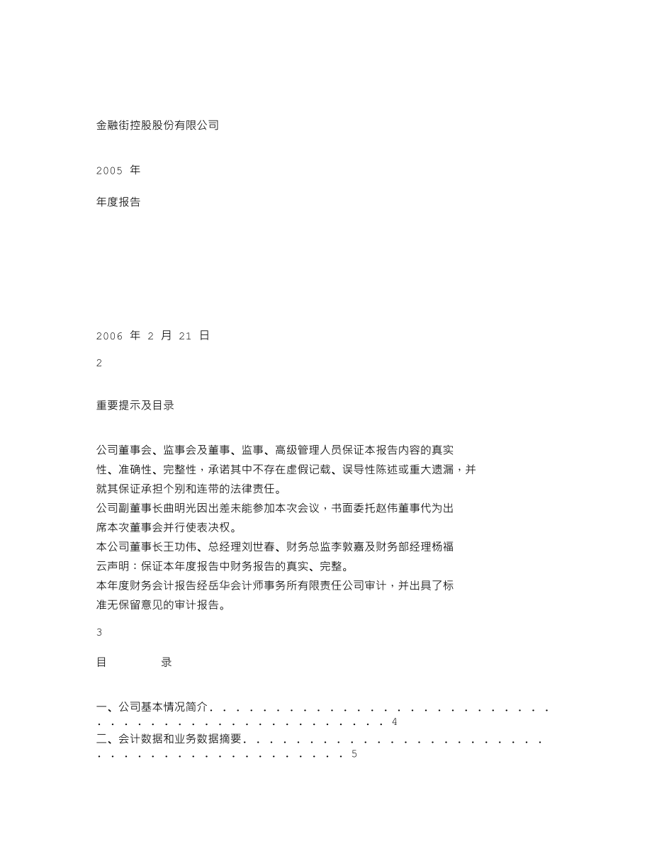 000402_2005_金融街_金融街2005年年度报告_2006-02-20.txt_第1页